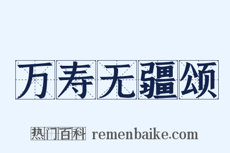 万寿无疆颂是什么意思的图片